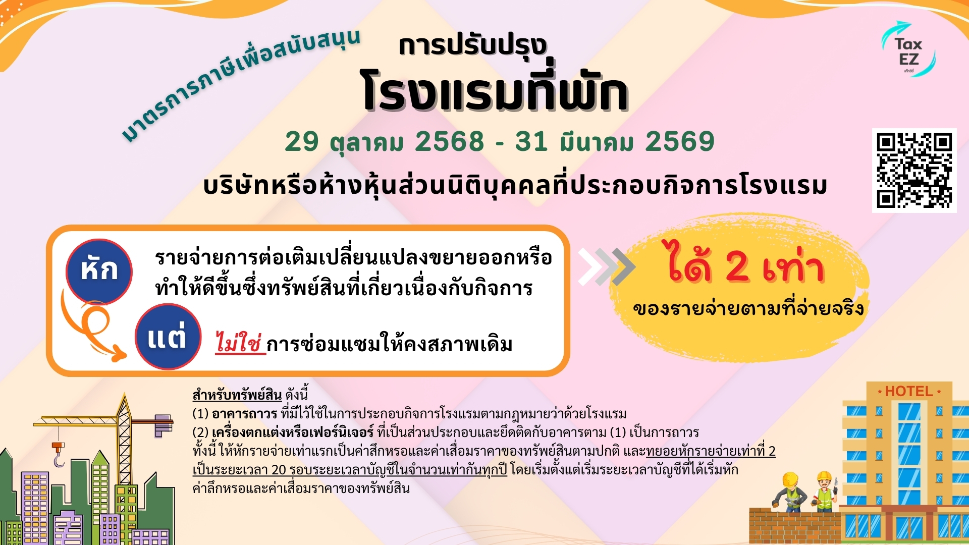 ปรับปรุงโรงแรม Web TH_20251022201805.jpg